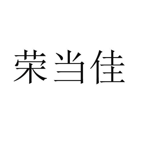 荣当佳