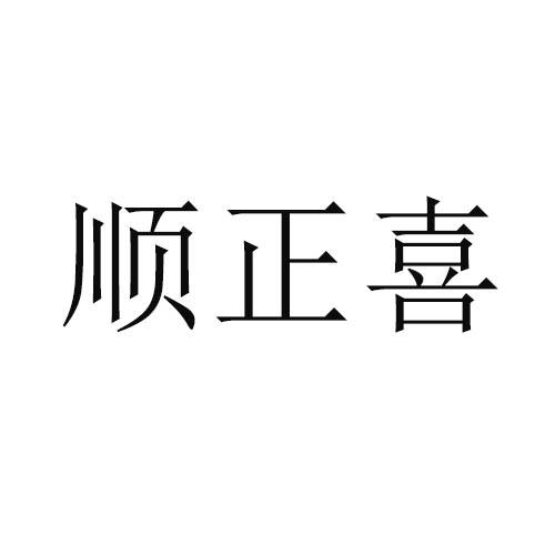 顺正喜