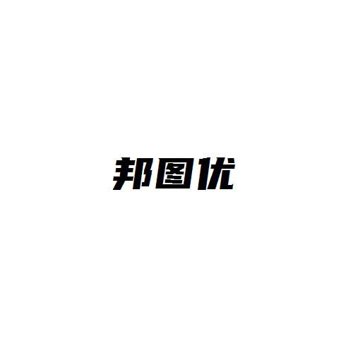 邦图优