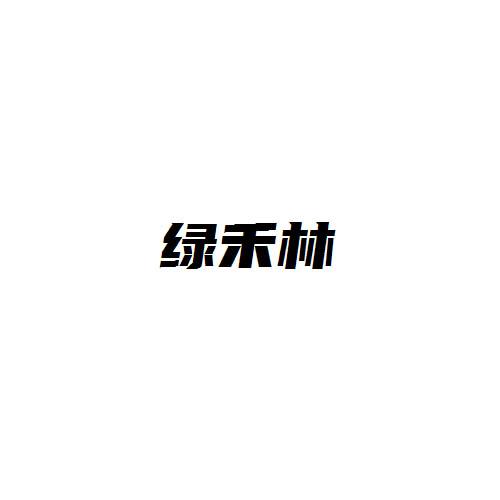 绿禾林