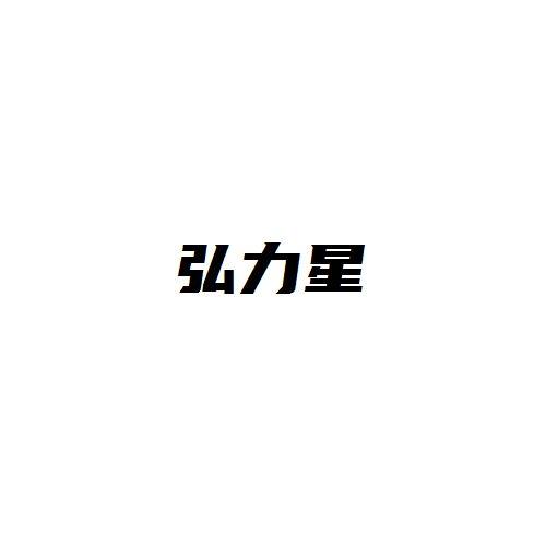 弘力星
