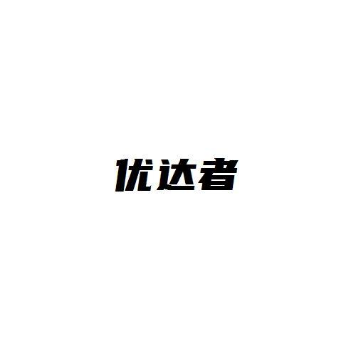 优达者