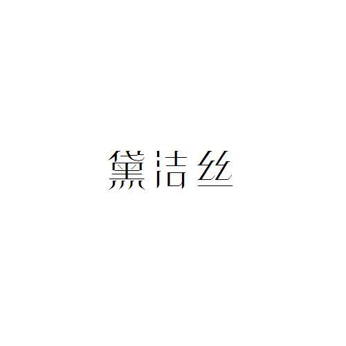 黛洁丝