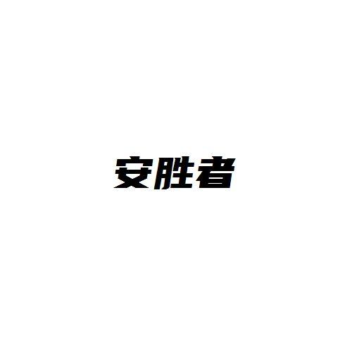 安胜者