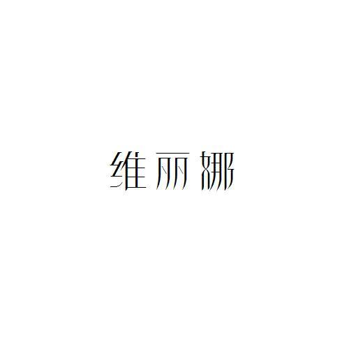 维丽娜