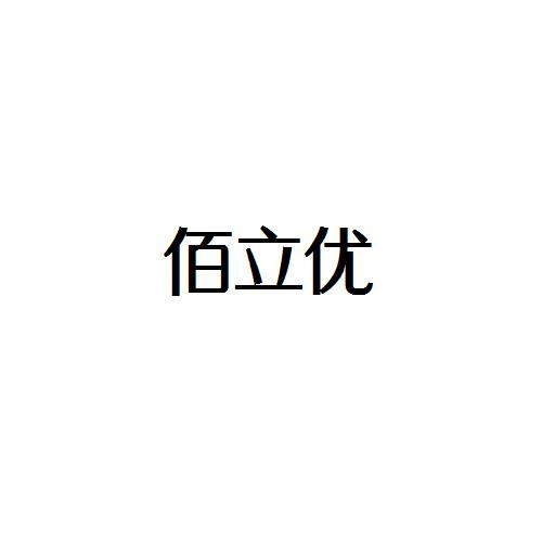 佰立优