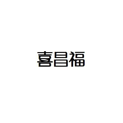 喜昌福