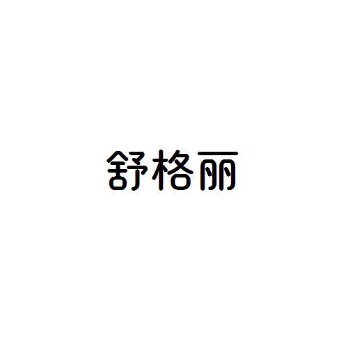 舒格丽
