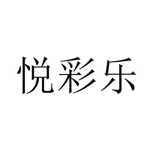 悦彩乐