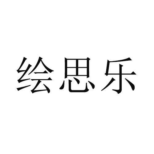 绘思乐
