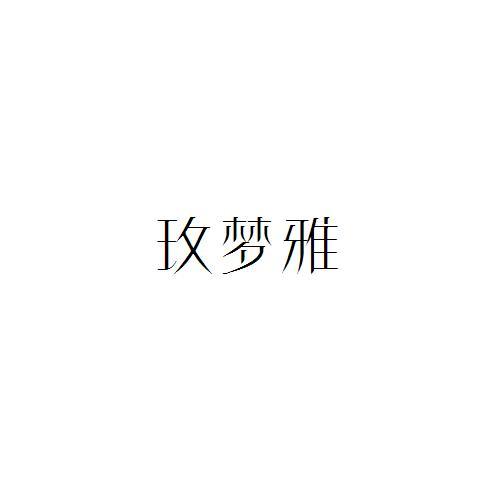 玫梦雅