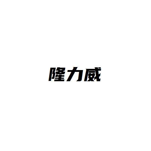 隆力威
