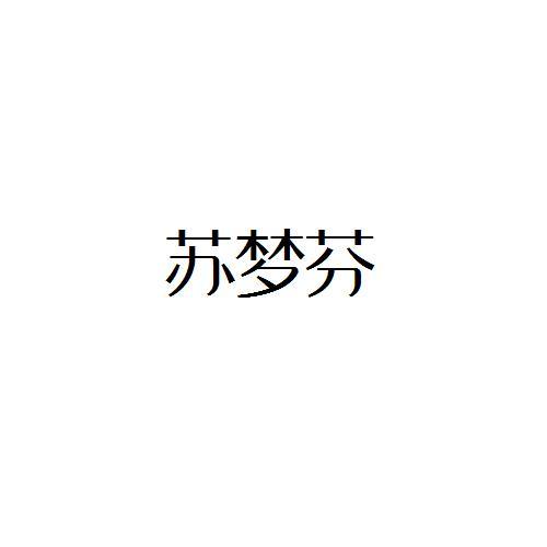 苏梦芬