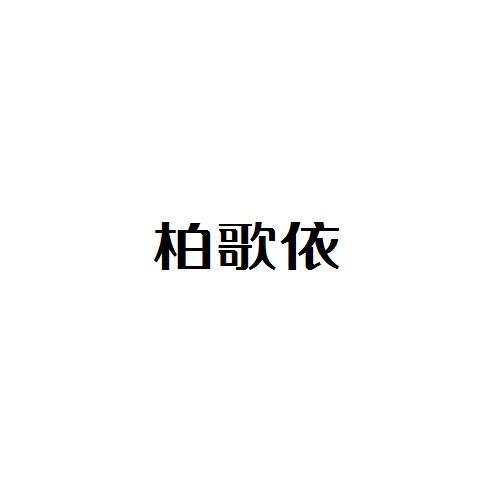 柏歌依