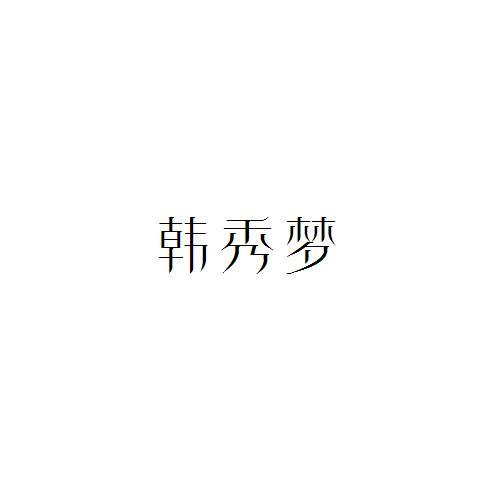 韩秀梦