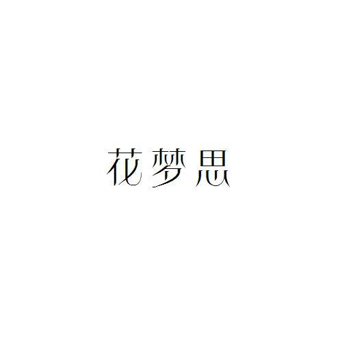 花梦思