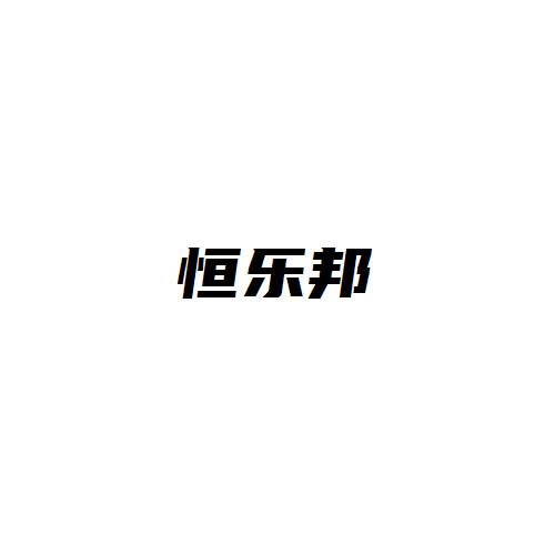 恒乐邦