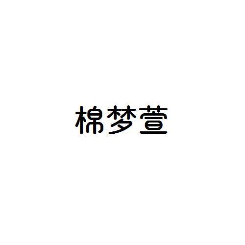 棉梦萱