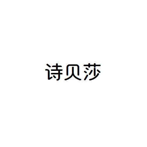 诗贝莎