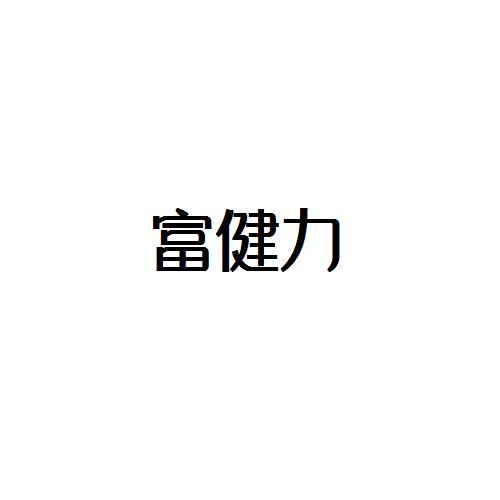 富健力