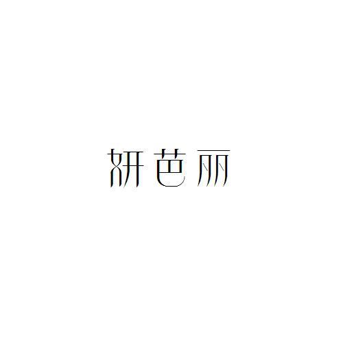 妍芭丽