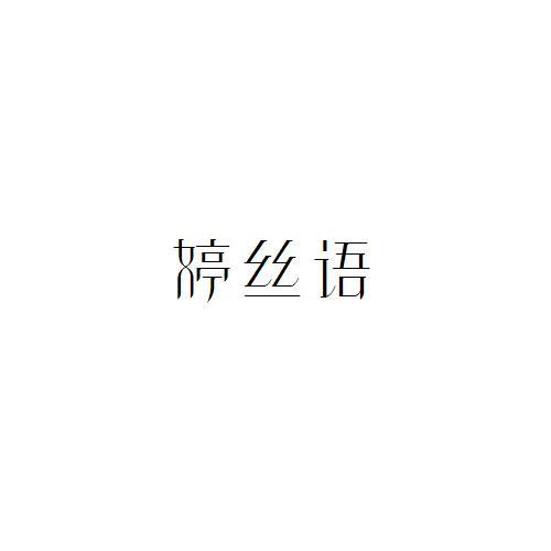 婷丝语
