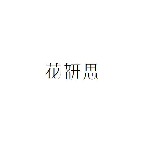 花妍思