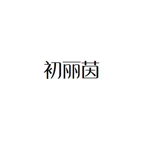 初丽茵