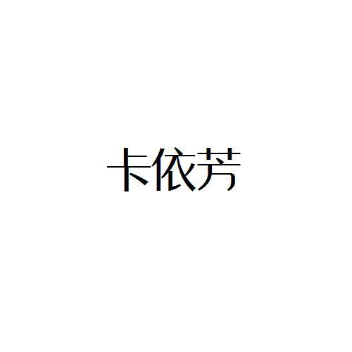 卡依芳