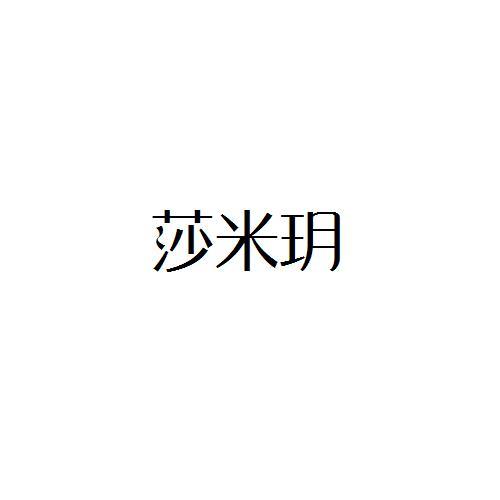 莎米玥