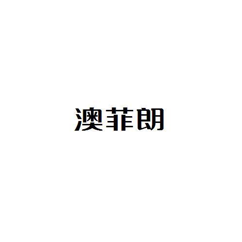 澳菲朗