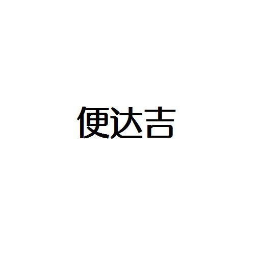 便达吉
