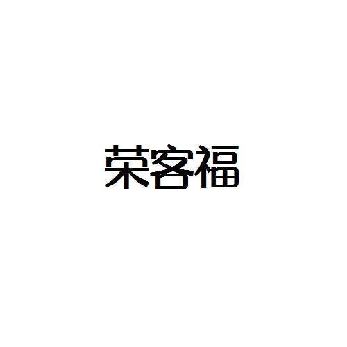 荣客福