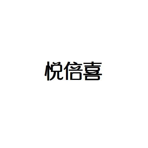 悦倍喜