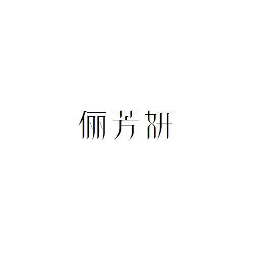 俪芳妍
