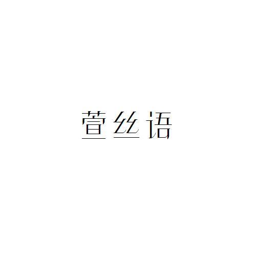 萱丝语