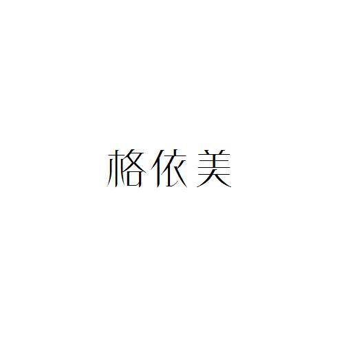 格依美