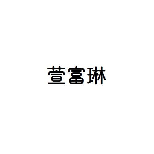 萱富琳