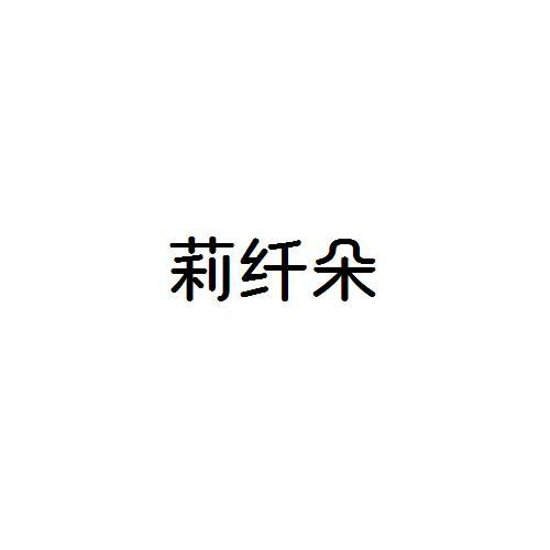 莉纤朵