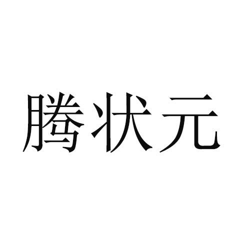 腾状元