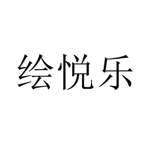 绘悦乐