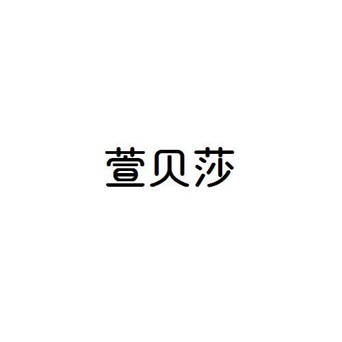 萱贝莎
