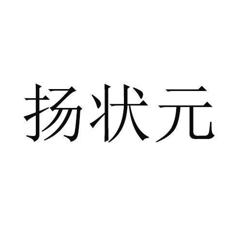 扬状元