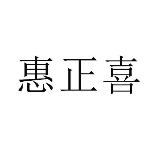 惠正喜