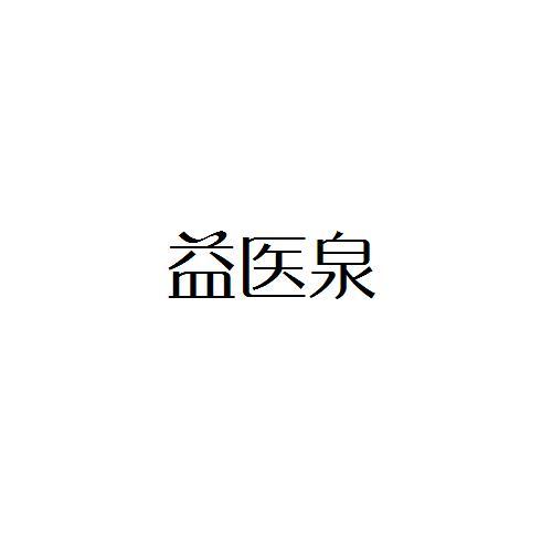 益医泉