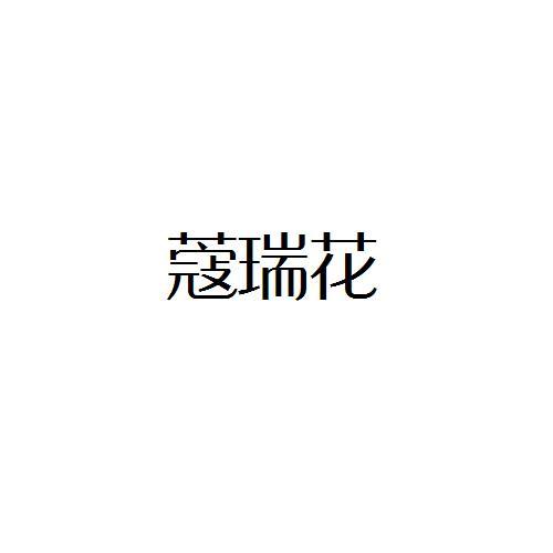 蔻瑞花