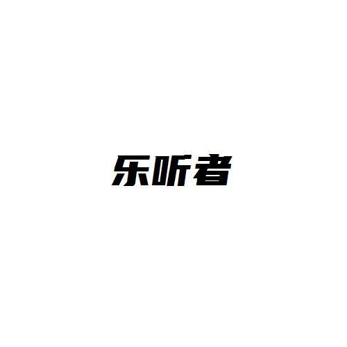 乐听者