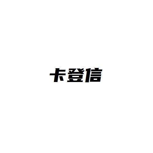 卡登信