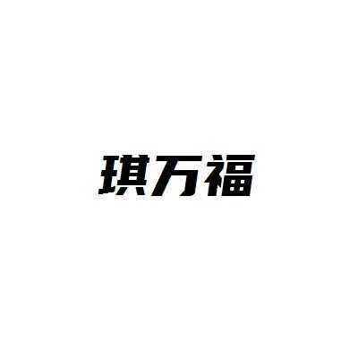 琪万福