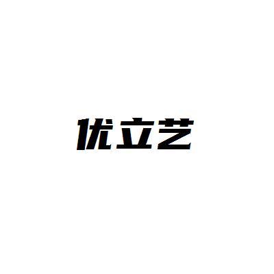 优立艺